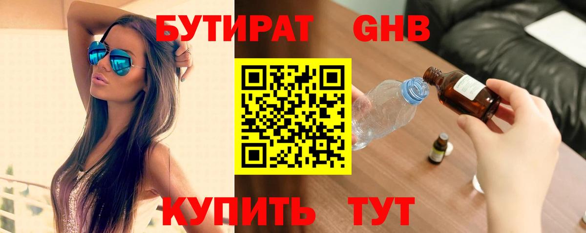Семилуки  БУТИРАТ  Вход с VPN  Бутират бутандиол 